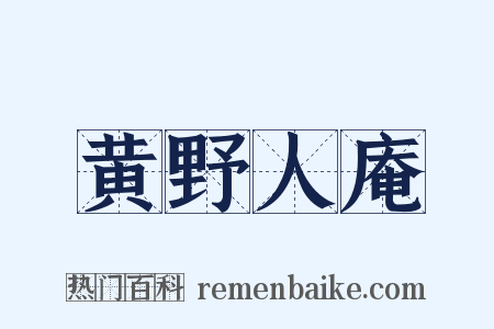 黄野人庵是什么意思的图片
